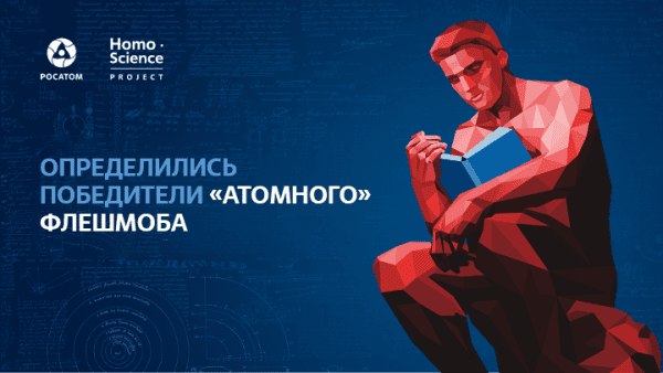 Определились победители «Атомного» флешмоба