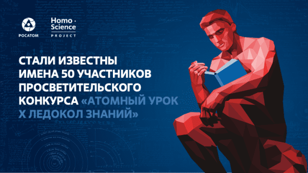 Стали известны имена 50 участников педагогического конкурса  «Атомный урок Х Ледокол знаний»