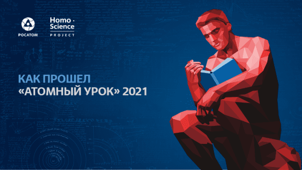 Как прошел «Атомный урок» 2021