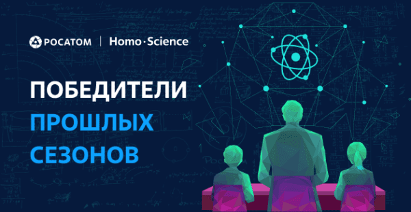 Обращение победителей прошлых сезонов конкурса «Атомный урок X Ледокол знаний»