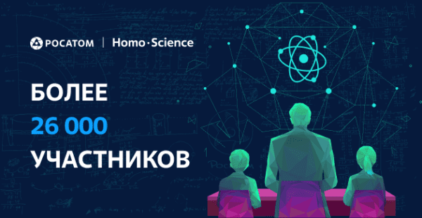 В четвертом сезоне проекта «Атомный урок» приняли участие более 26 000 человек