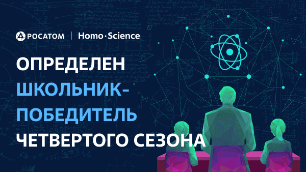 Стал известен школьник-победитель четвертого сезона проекта «Атомный урок»