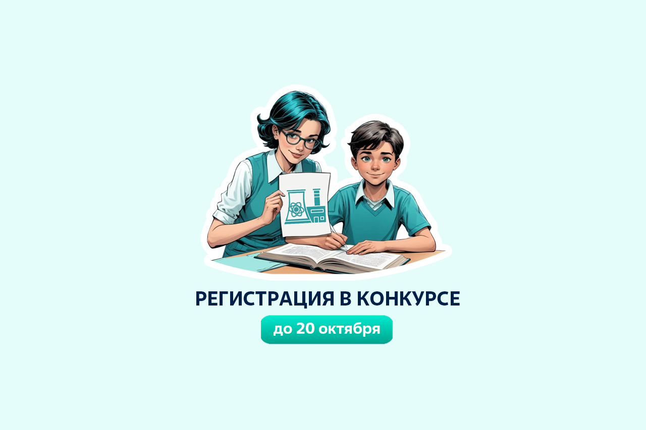 Регистрация в конкурсе продлена до 20 октября