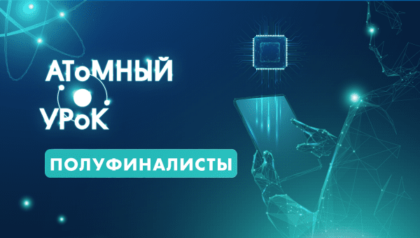 Определены полуфиналисты Всероссийского просветительского конкурса «Атомный урок-2025»